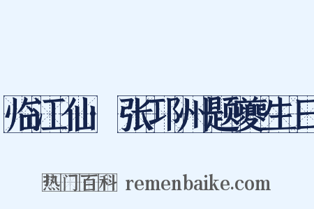 临江仙·张邛州题夔生日是什么意思的图片